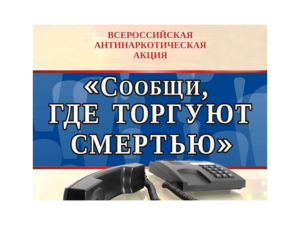 Всероссийская антинаркотическая акция "Сообщи,где торгуют смертью"