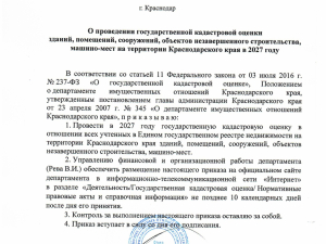 О проведении государственной кадастровой оценки зданий, помещений, сооружений, объектов незавершенного строительства машино-мест на территории Скобелевского сельского поселения Гулькевичского района в 2027 году